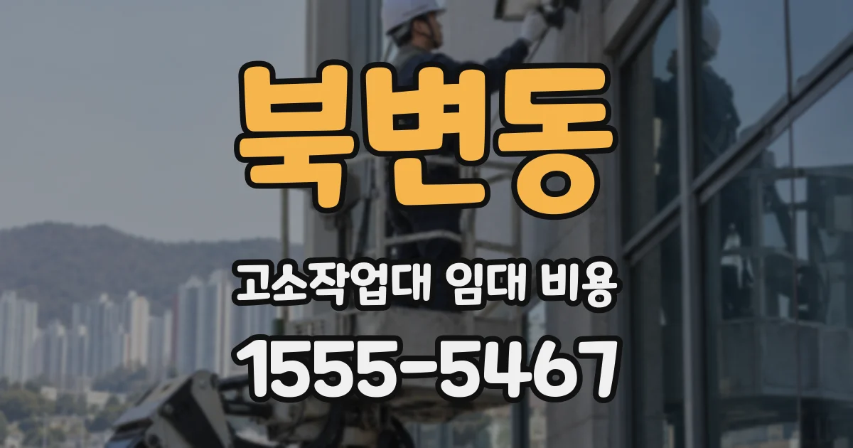 북변동 고소작업대 임대 비용