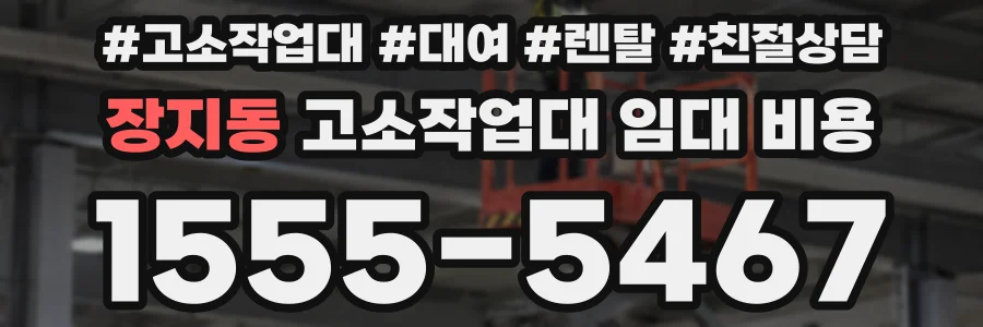장지동 고소작업대 임대 비용
