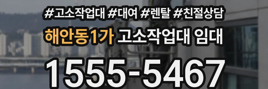 해안동1가 고소작업대 임대
