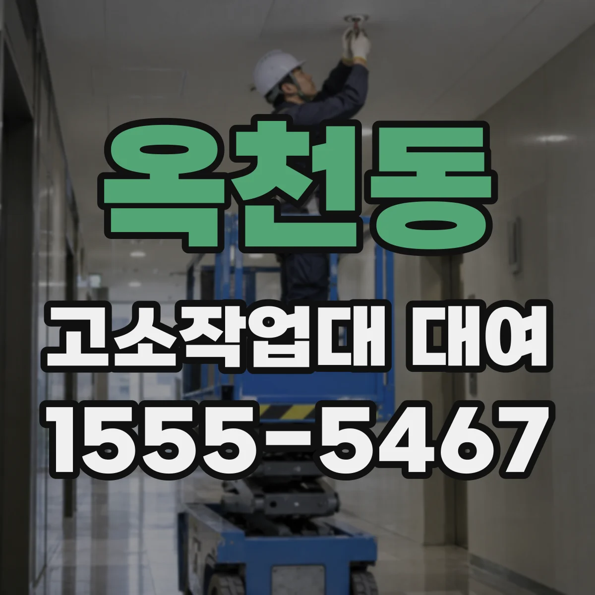 옥천동 고소작업대 대여