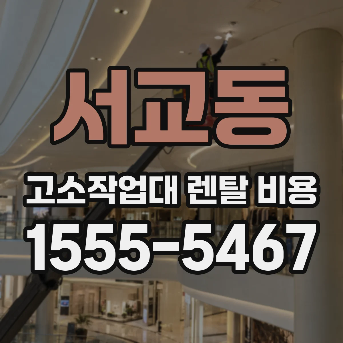 서교동 고소작업대 렌탈 비용