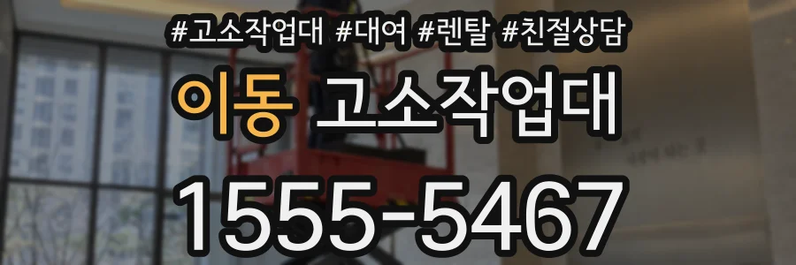 이동 고소작업대