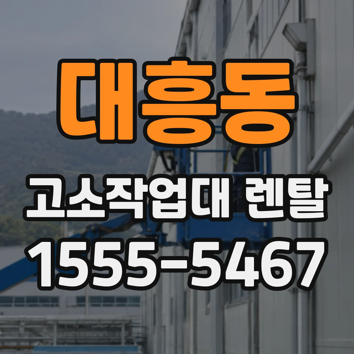 대흥동 고소작업대 렌탈