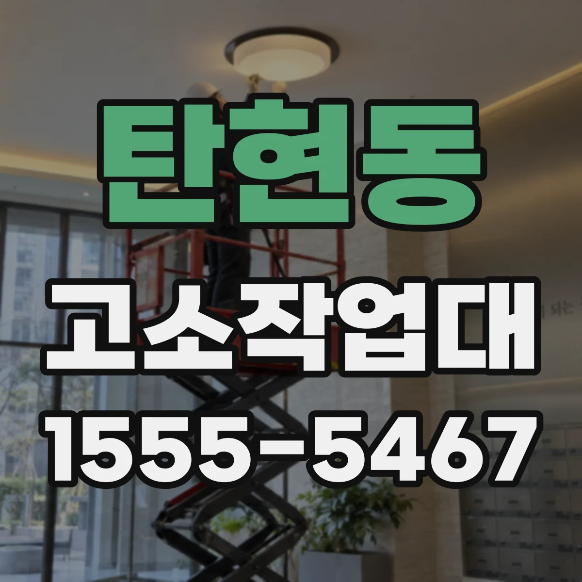 탄현동 고소작업대