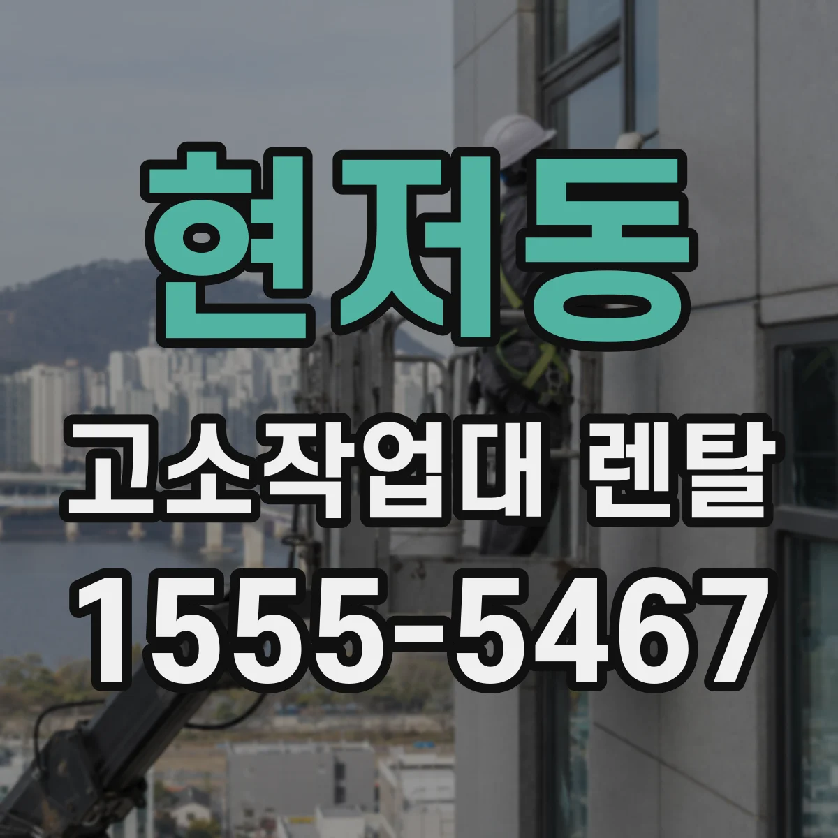 현저동 고소작업대 렌탈