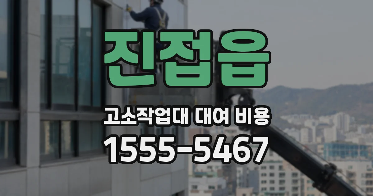진접읍 고소작업대 대여 비용