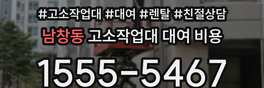 남창동 고소작업대 대여 비용