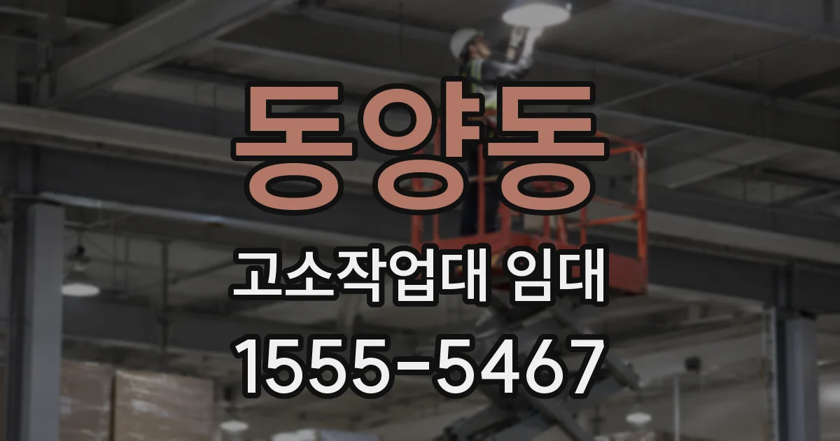 동양동 고소작업대 임대