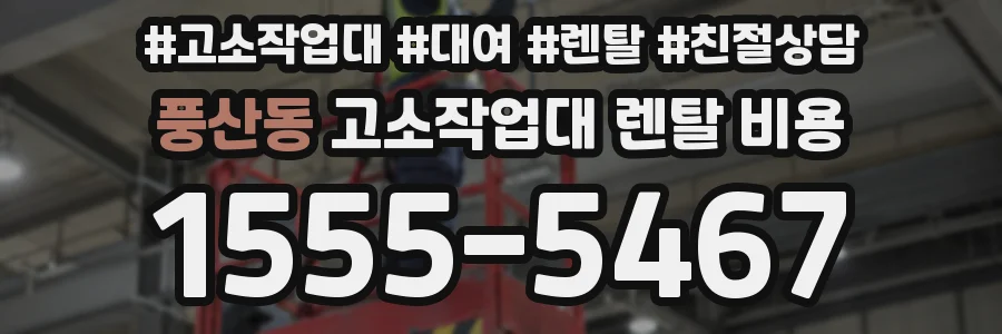 풍산동 고소작업대 렌탈 비용