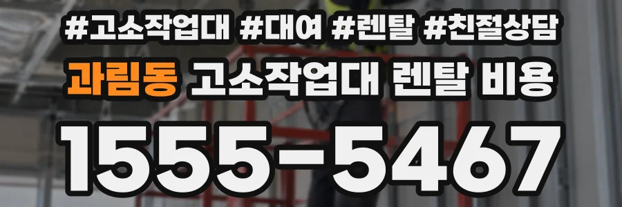 과림동 고소작업대 렌탈 비용