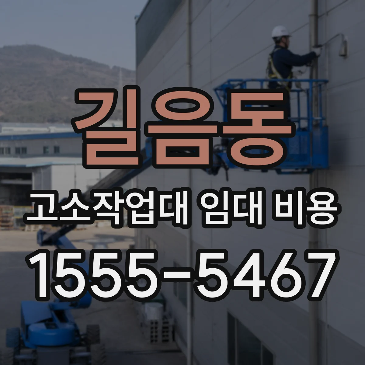 길음동 고소작업대 임대 비용