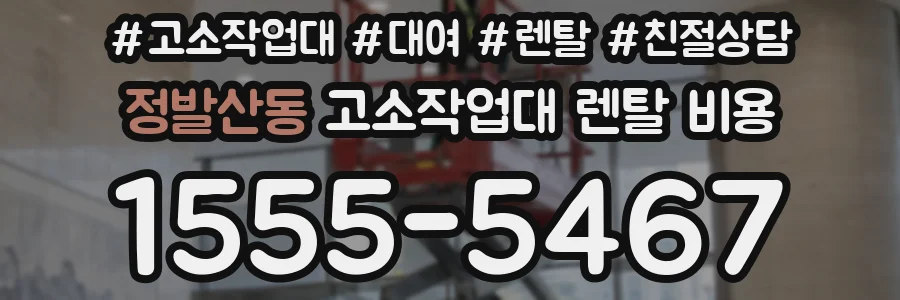 정발산동 고소작업대 렌탈 비용
