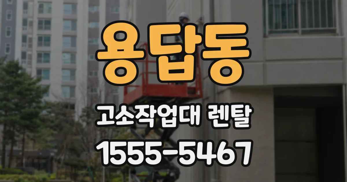 용답동 고소작업대 렌탈