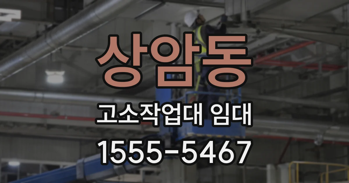 상암동 고소작업대 임대