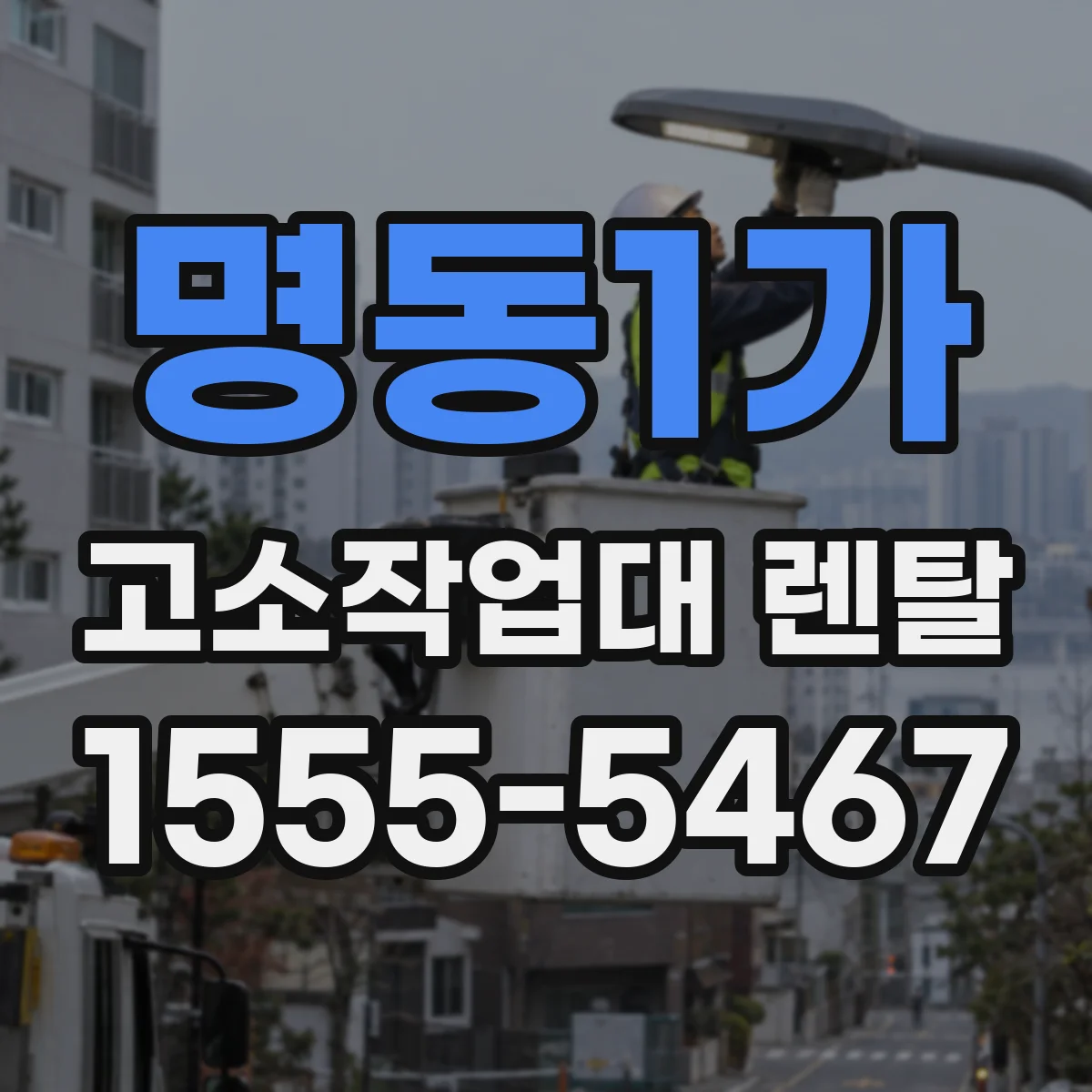 명동1가 고소작업대 렌탈