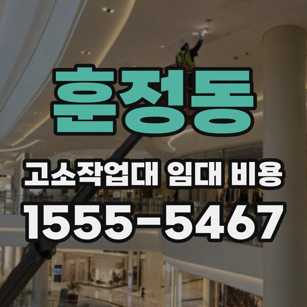 훈정동 고소작업대 임대 비용