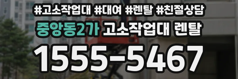 중앙동2가 고소작업대 렌탈