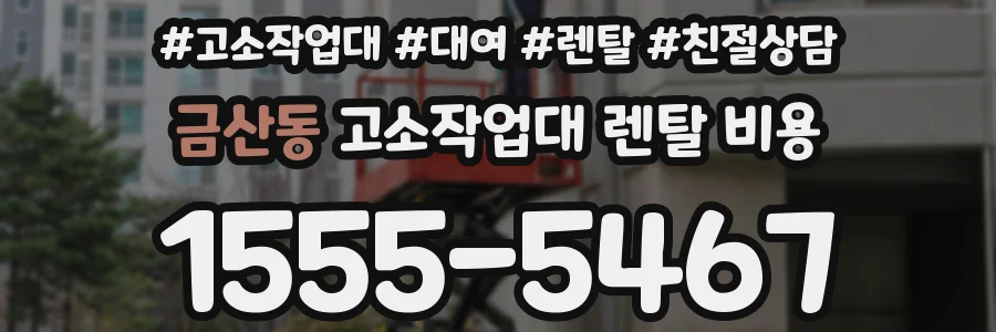 금산동 고소작업대 렌탈 비용