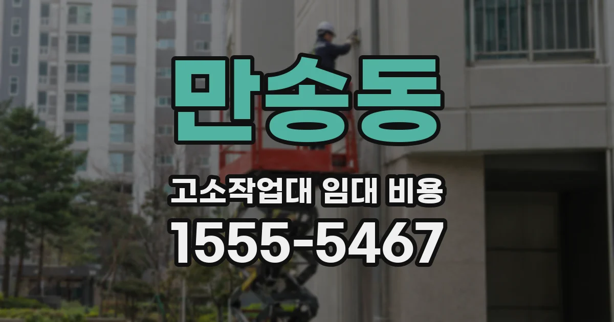 만송동 고소작업대 임대 비용