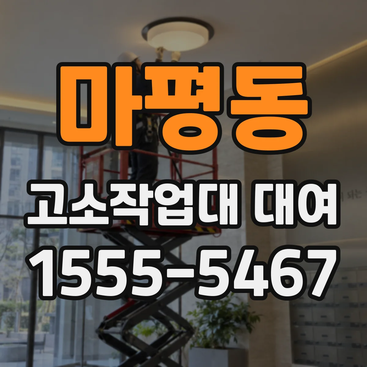 마평동 고소작업대 대여