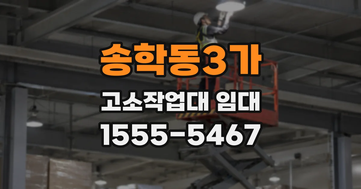 송학동3가 고소작업대 임대
