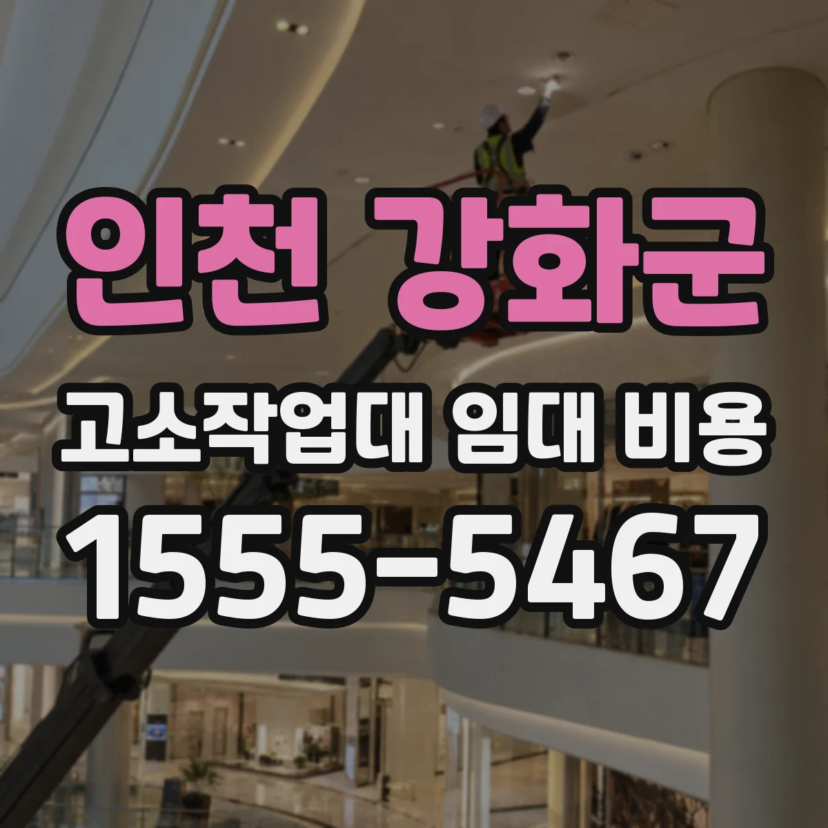 인천 강화군 고소작업대 임대 비용
