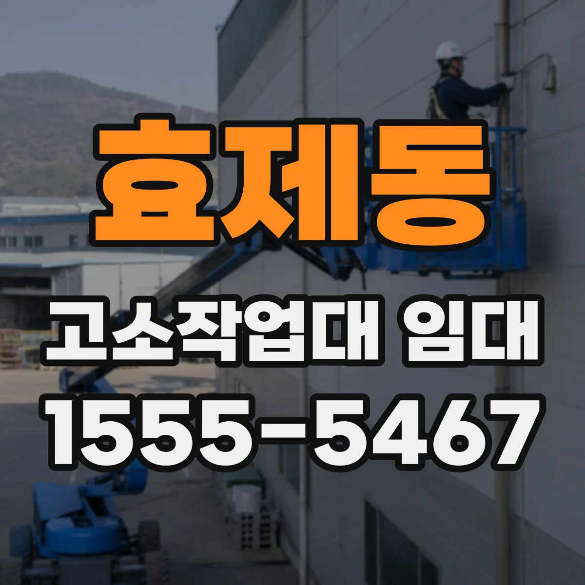 효제동 고소작업대 임대