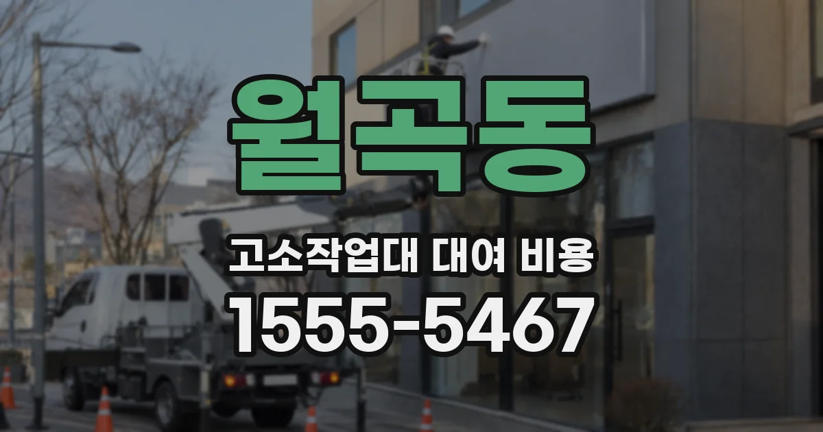 월곡동 고소작업대 대여 비용