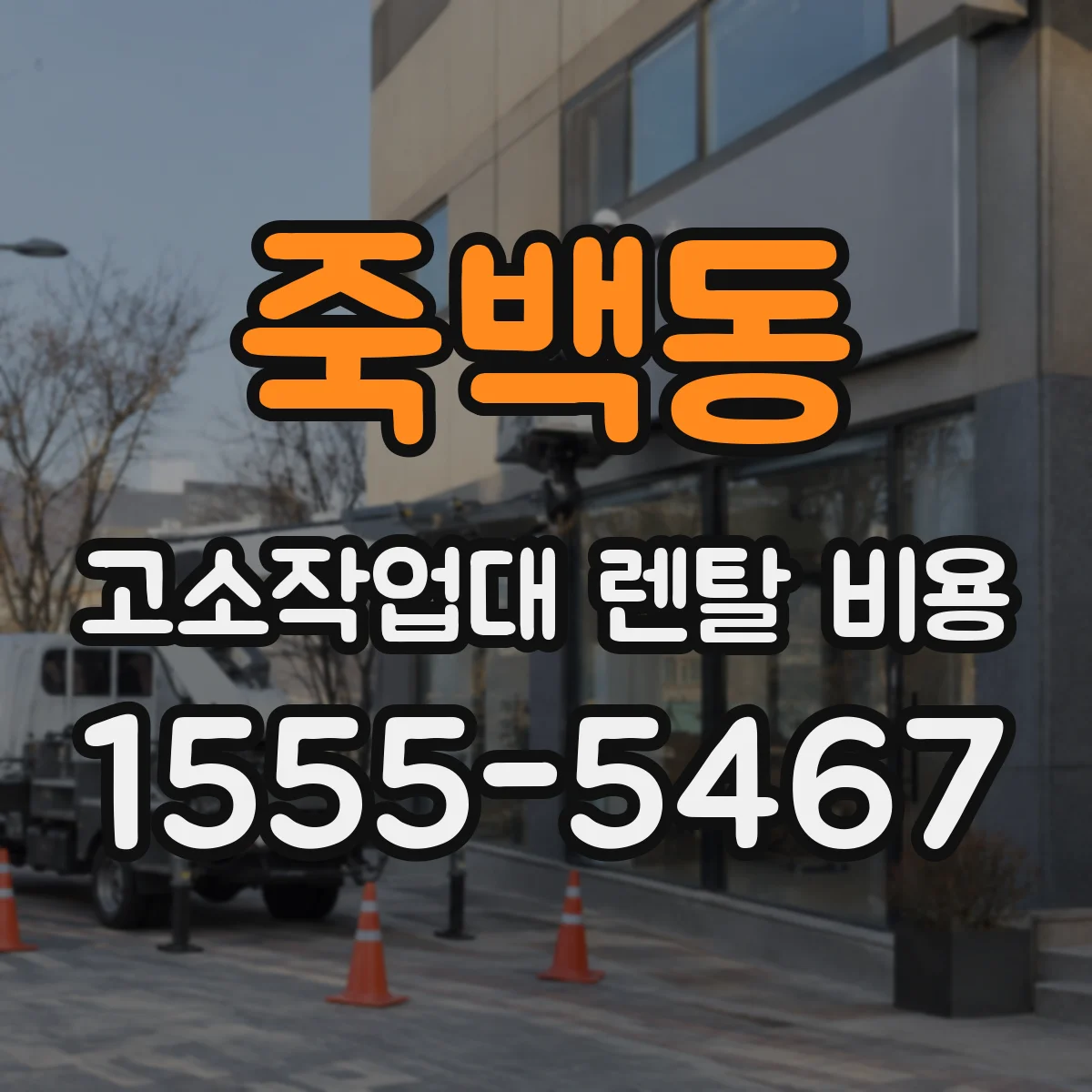 죽백동 고소작업대 렌탈 비용