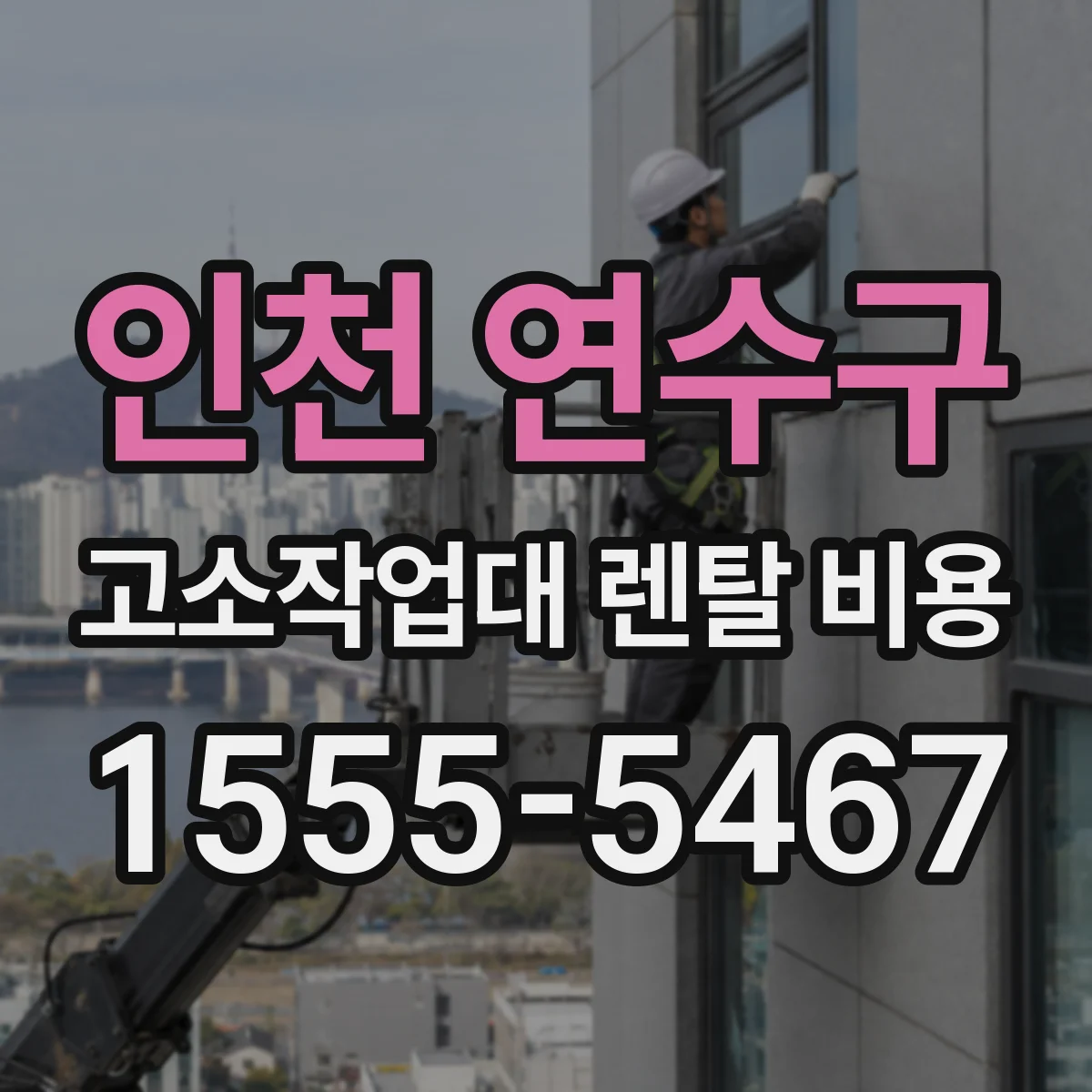인천 연수구 고소작업대 렌탈 비용