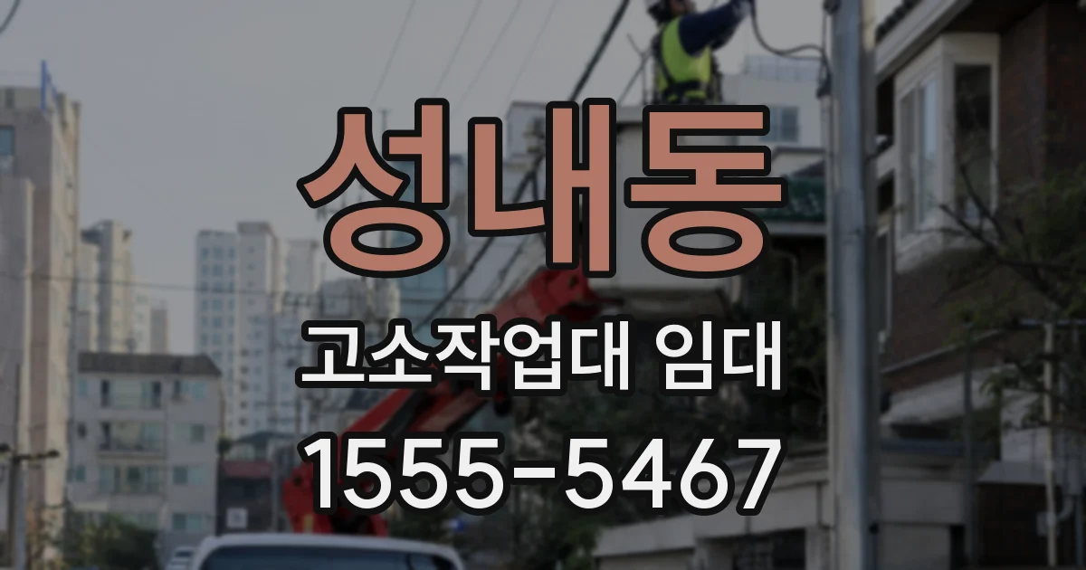 성내동 고소작업대 임대