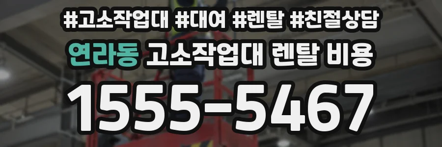 연라동 고소작업대 렌탈 비용