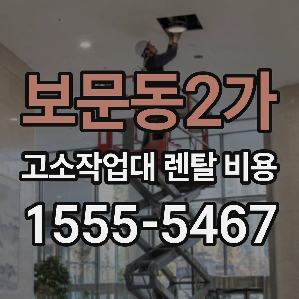 보문동2가 고소작업대 렌탈 비용