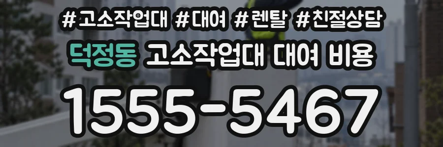 덕정동 고소작업대 대여 비용