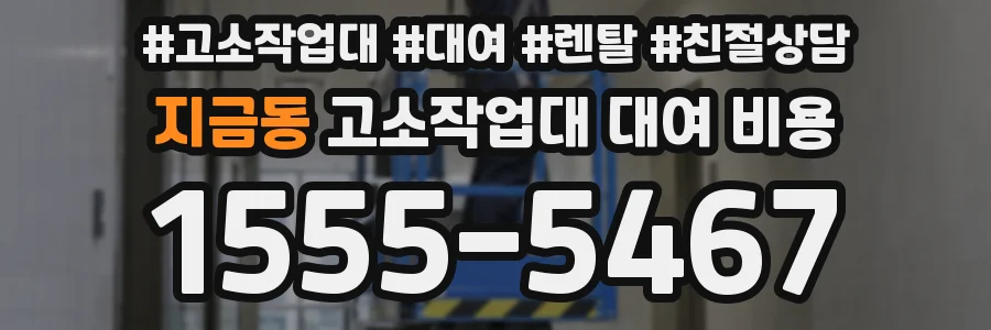 지금동 고소작업대 대여 비용