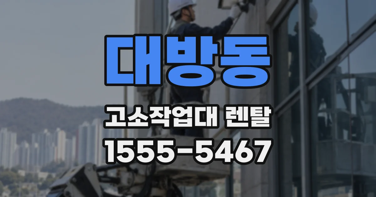 대방동 고소작업대 렌탈