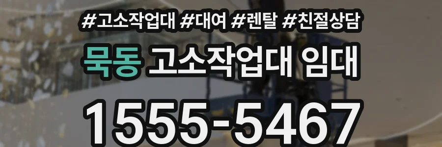 묵동 고소작업대 임대