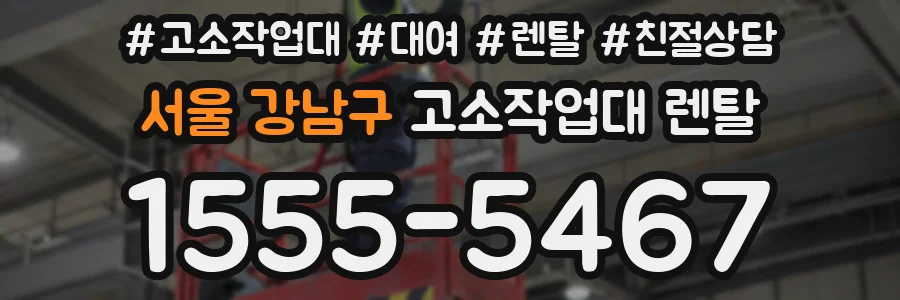 서울 강남구 고소작업대 렌탈