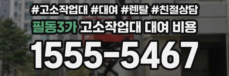 필동3가 고소작업대 대여 비용