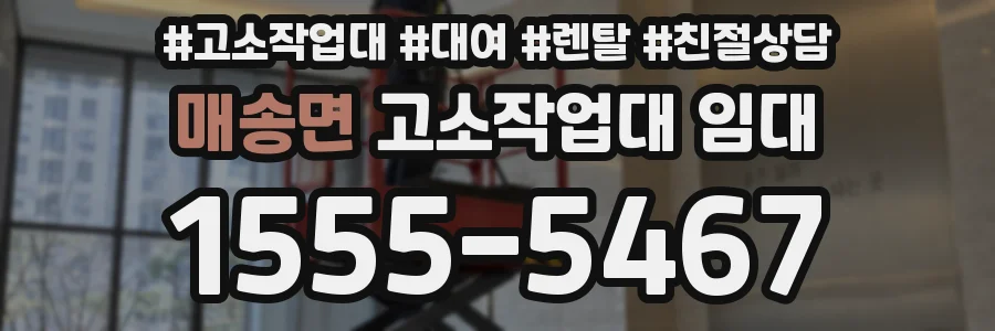 매송면 고소작업대 임대