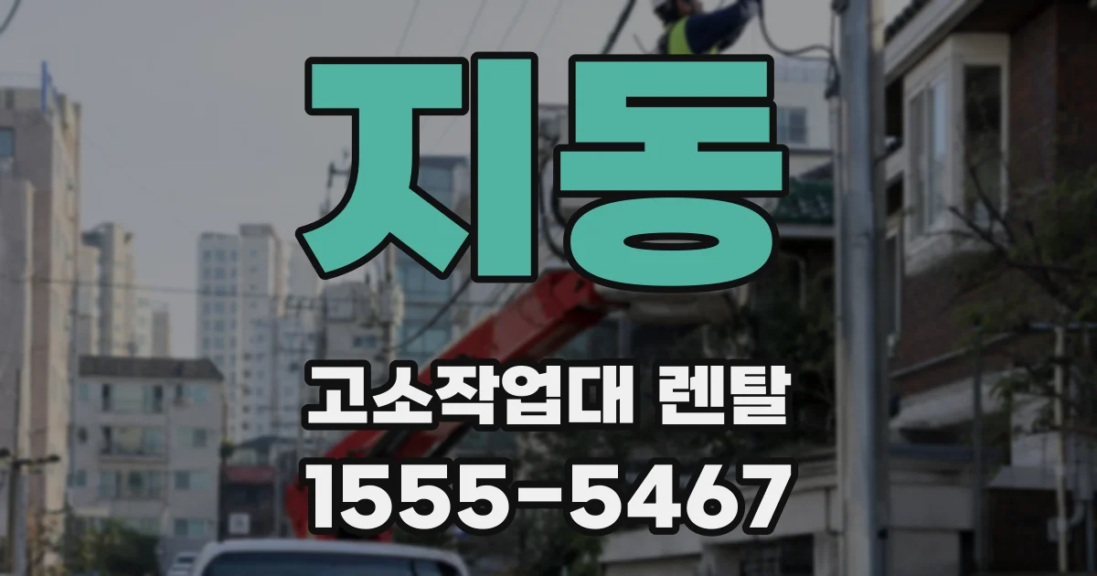 지동 고소작업대 렌탈