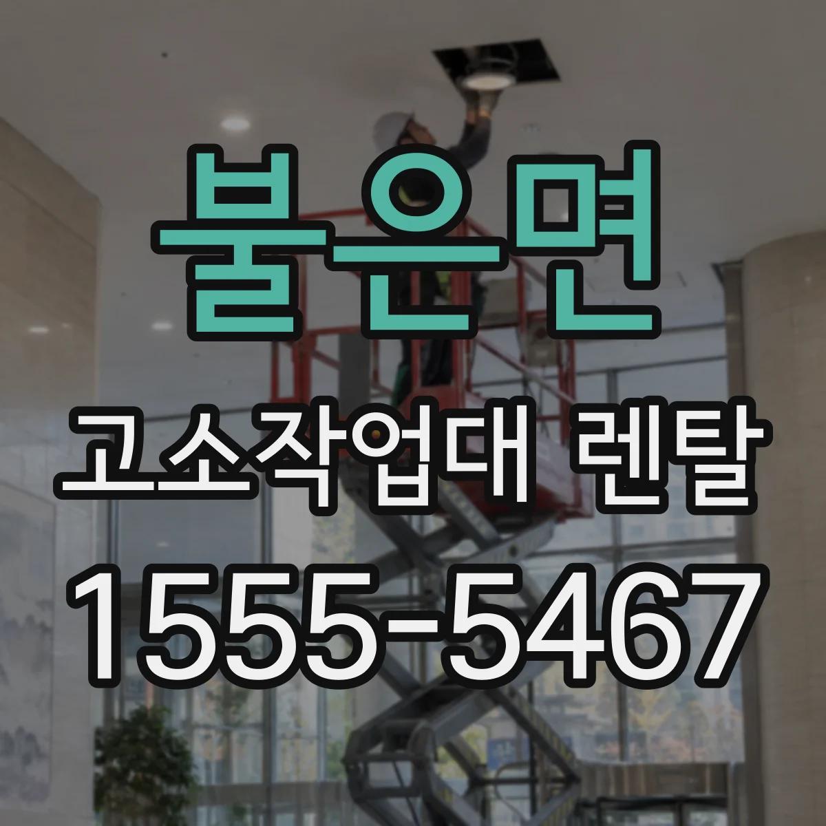불은면 고소작업대 렌탈