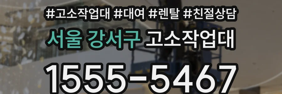 서울 강서구 고소작업대