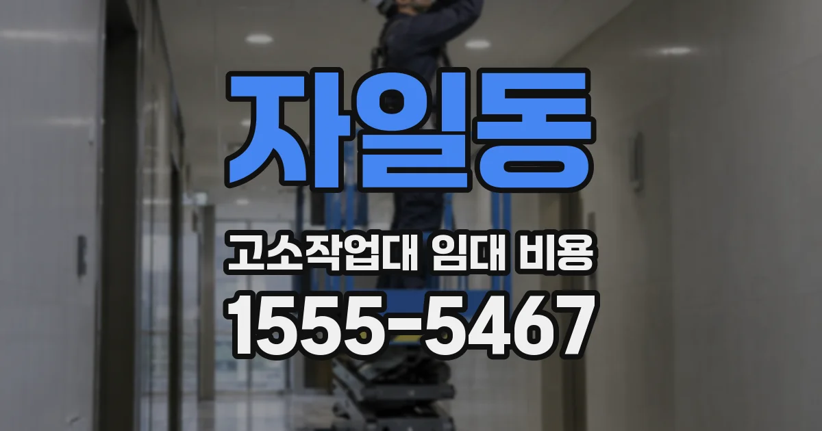 자일동 고소작업대 임대 비용