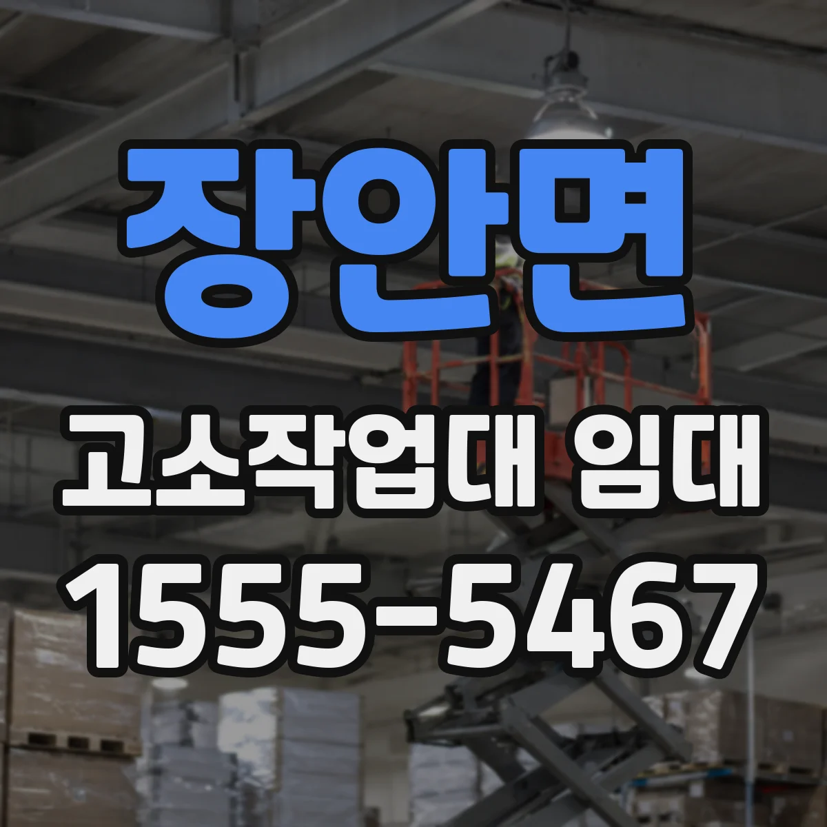 장안면 고소작업대 임대