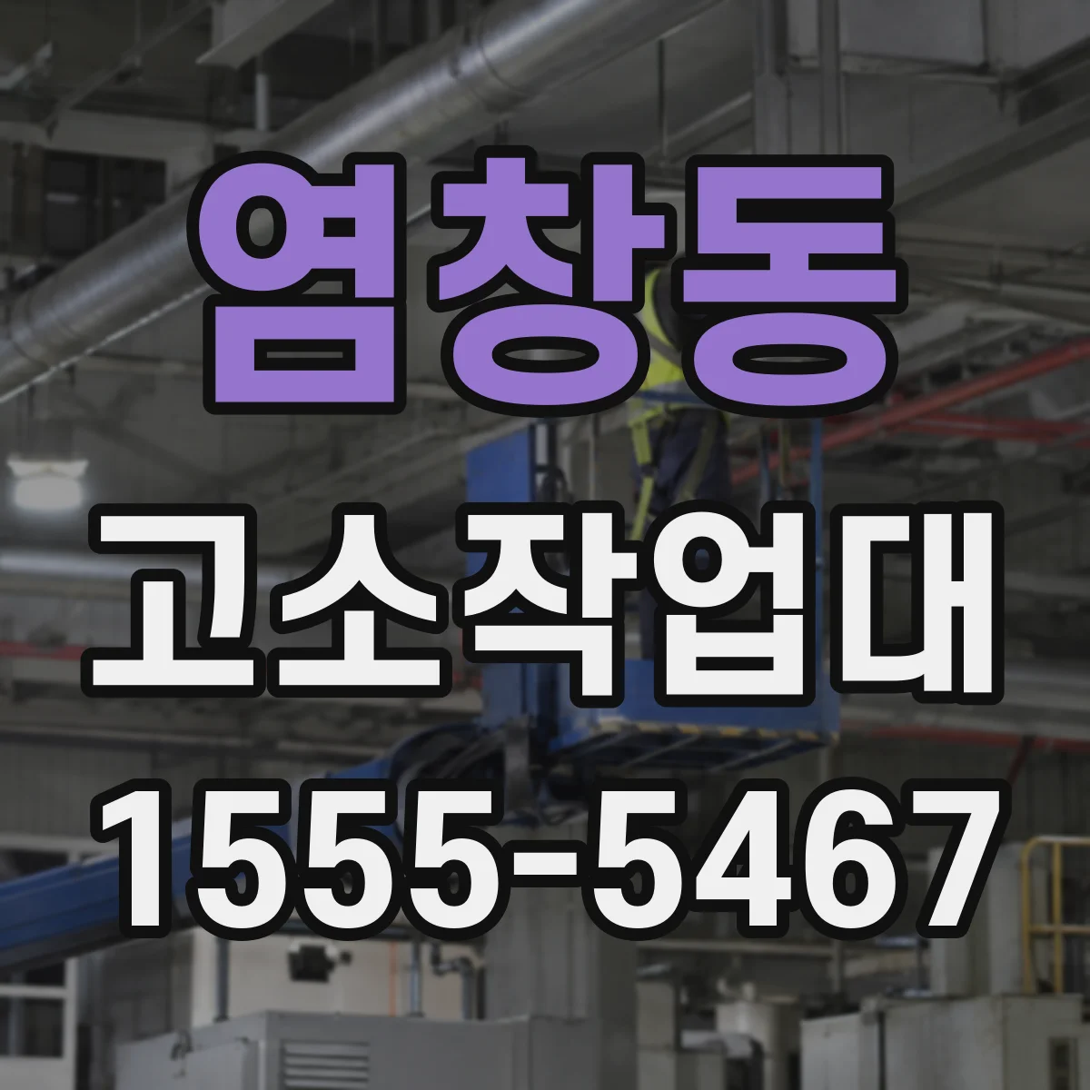 염창동 고소작업대