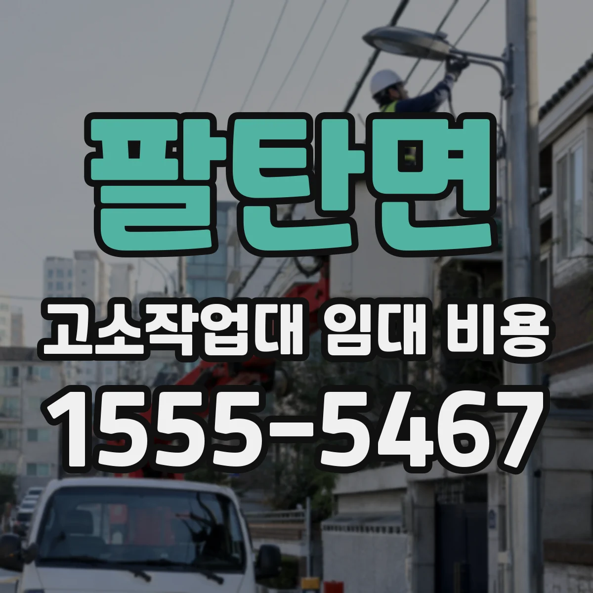 팔탄면 고소작업대 임대 비용