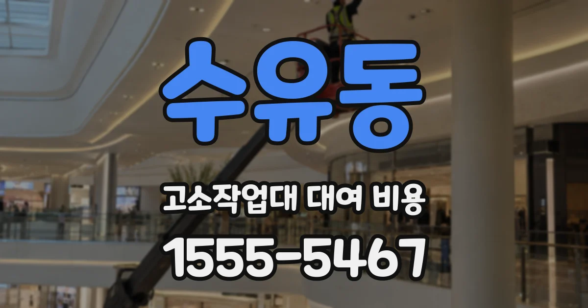 수유동 고소작업대 대여 비용