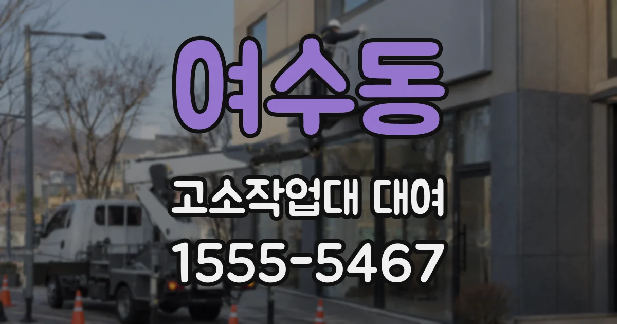 여수동 고소작업대 대여