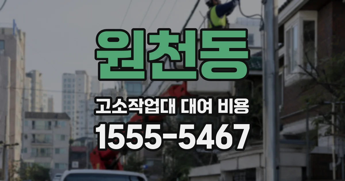 원천동 고소작업대 대여 비용